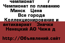 11.1) чемпионат : 1976 г - Чемпионат по плаванию - Минск › Цена ­ 249 - Все города Коллекционирование и антиквариат » Значки   . Ненецкий АО,Чижа д.